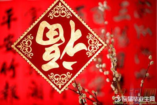 奇葩春节祝福语