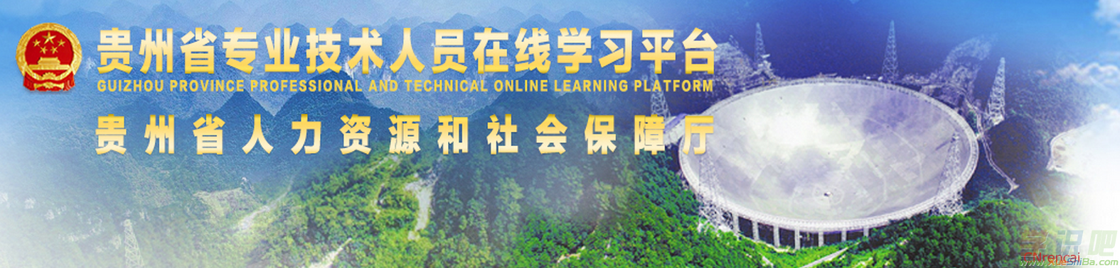 贵州省专业技术人员在线学习平台「官方网站」