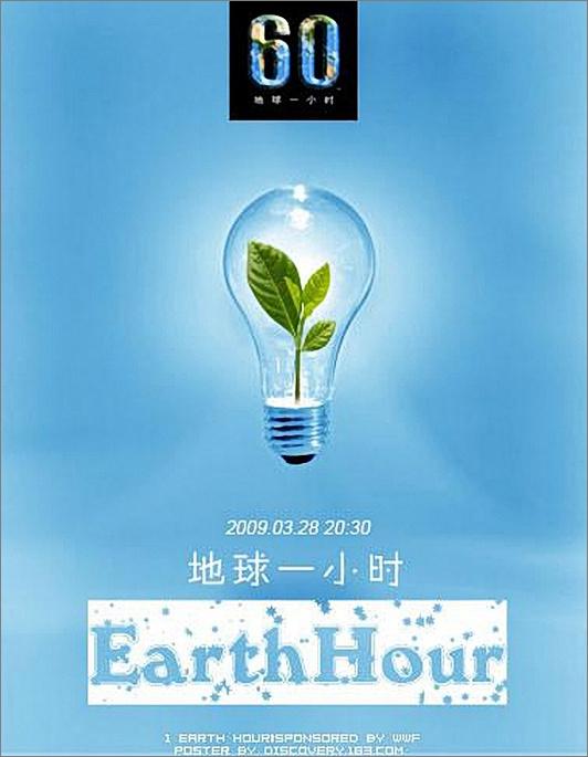 地球＂地球一小时＂海报
